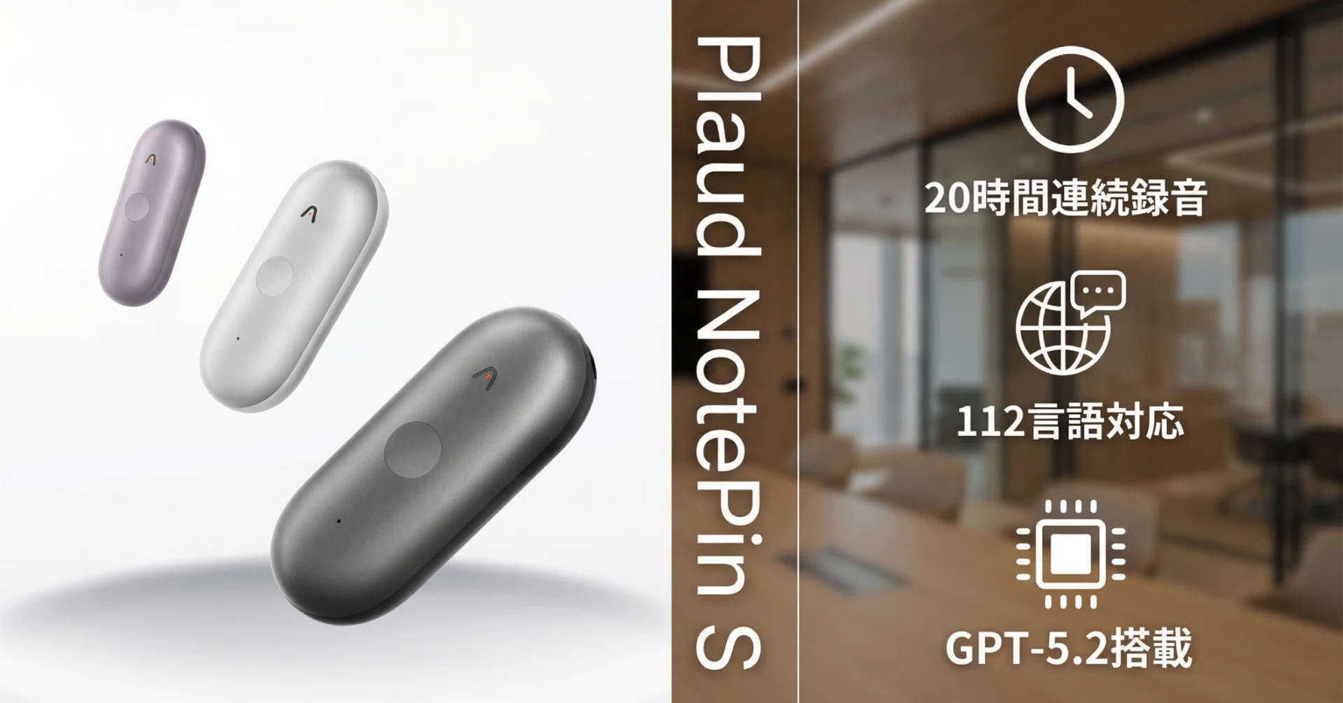 Plaud〉 NotePin S — 物理ボタン搭載の23gウェアラブルAIボイス