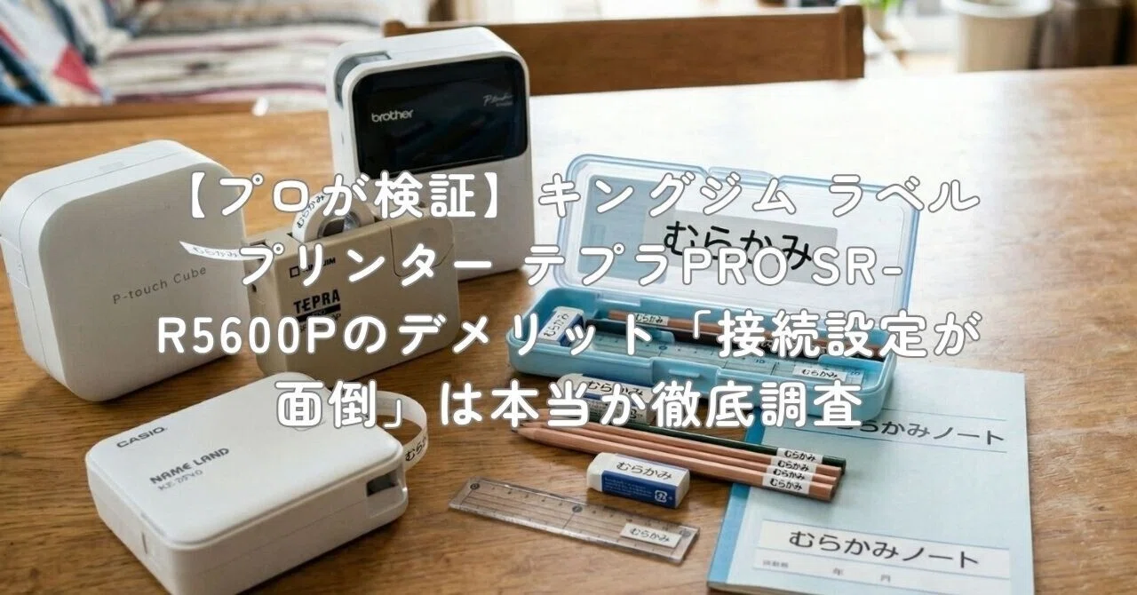 プロが検証】キングジム ラベルプリンター テプラPRO SR-R5600Pの 