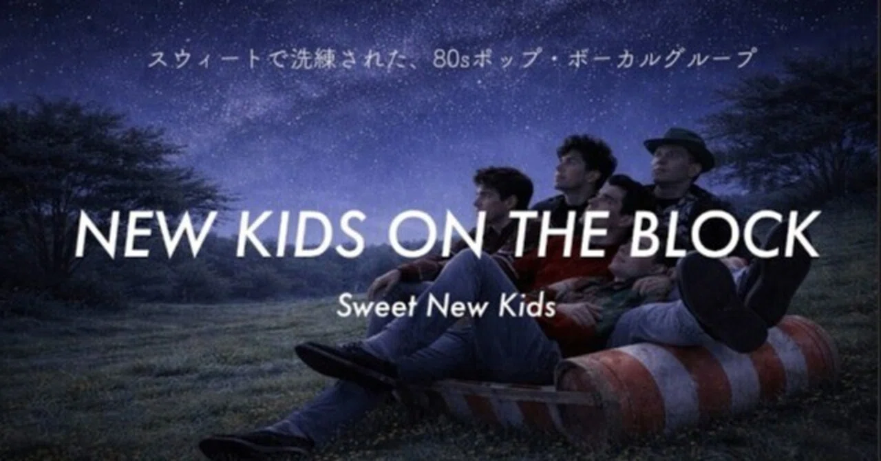 ニューキッズオンザブロック、スウィートで洗練された、80sポップ