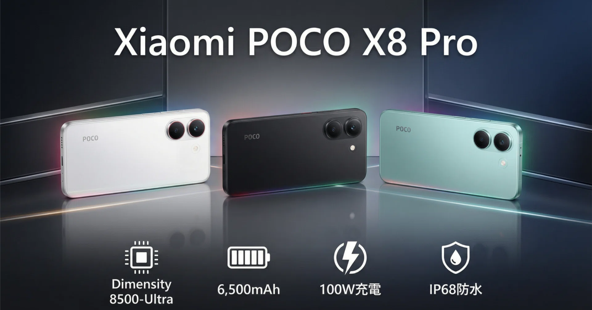 Xiaomi〉 POCO X8 Pro — AnTuTu 228万点のミドルレンジがたった5.5万円