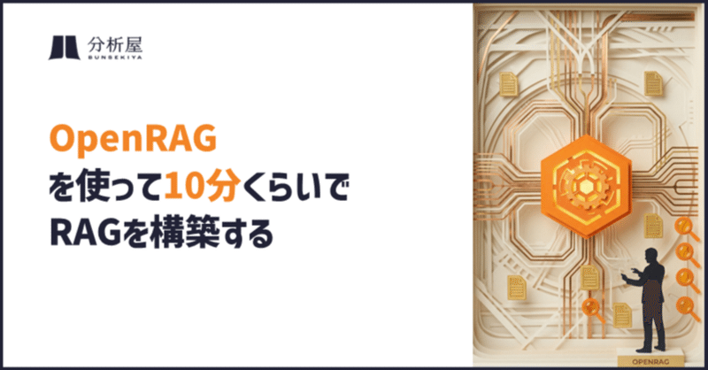 OpenRAG(Langflow, OpenSearch, Docling)を使って10分くらいでRAGを構築する