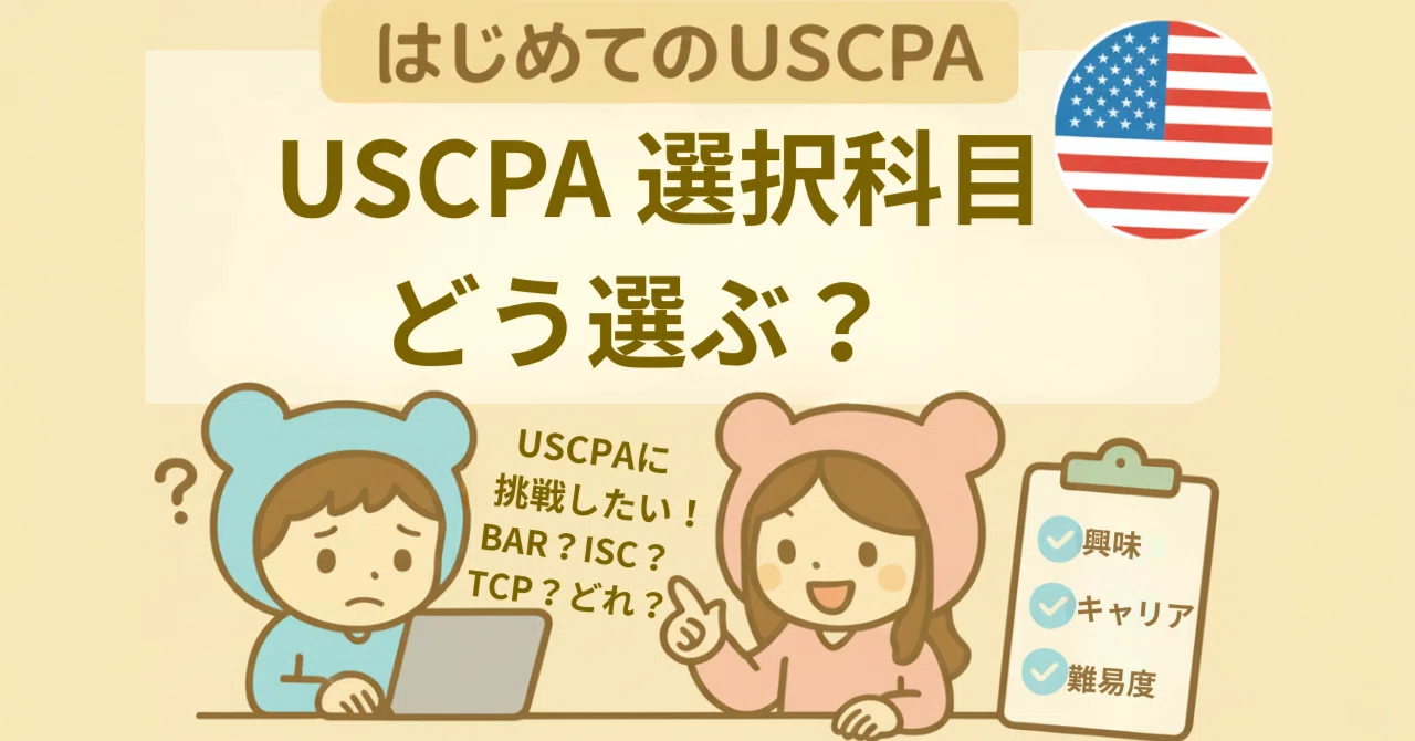 USCPA試験の選択科目（BAR・ISC・TCP）はどれを選ぶべき？後悔しない