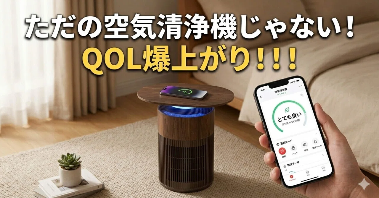 My QOL has improved. The SwitchBot Air Purifier Table is more than