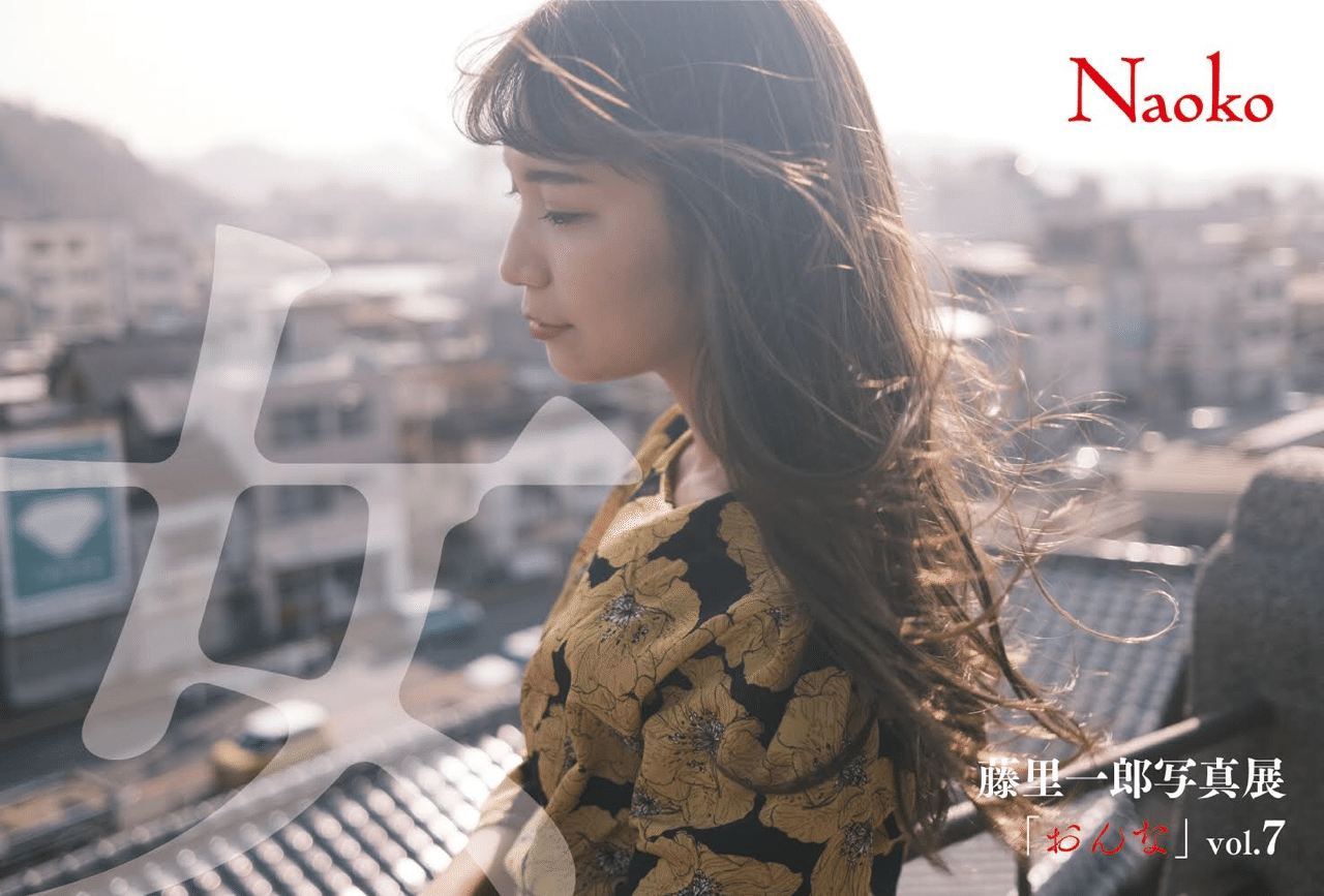 写真展「おんな」やります！｜藤里一郎 / 写真家