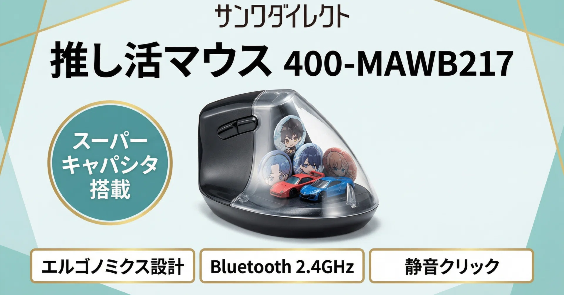 Sanwa Direct> Oshi-katsu Mouse 400-MAWB217 — Ergonomic mouse with