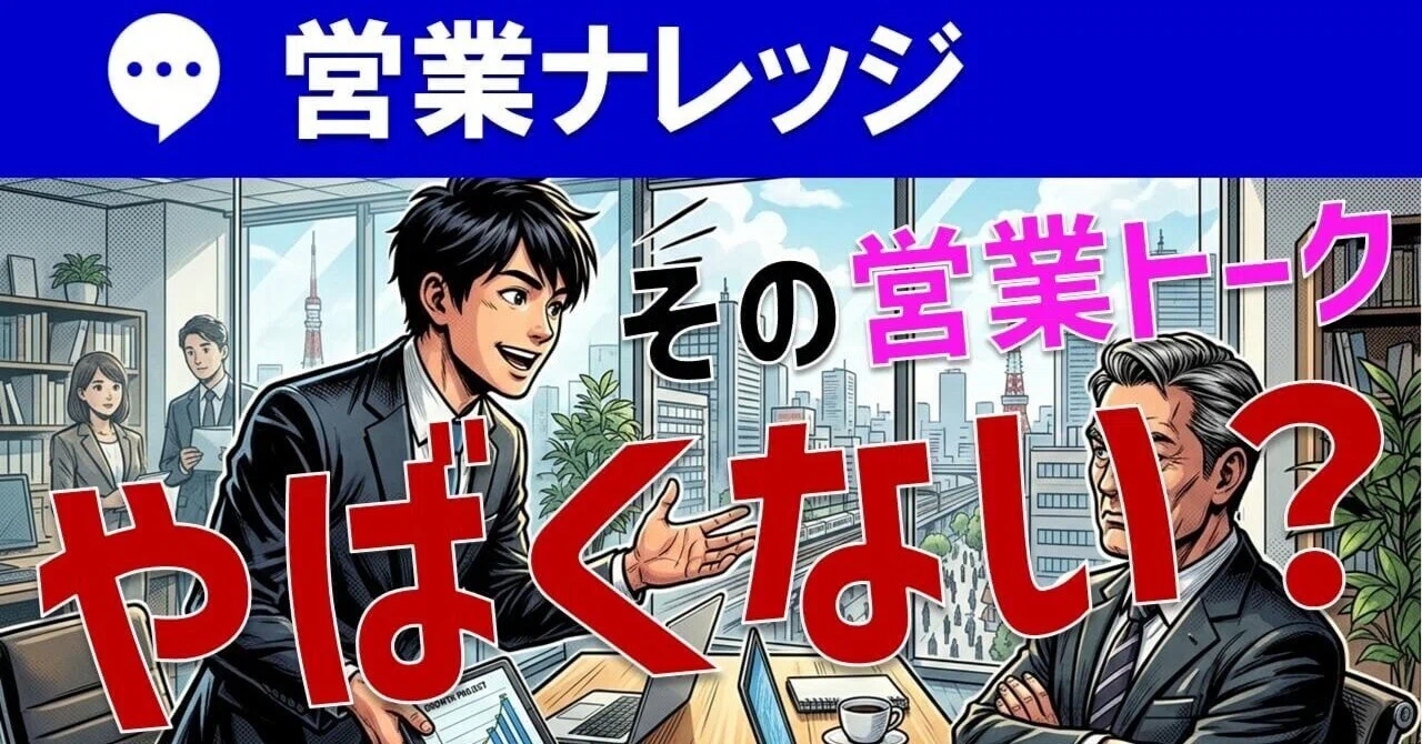 営業マン必見！顧客視点を欠いた「押し売りトーク」が失敗する理由｜営業アカデミーの学長です！