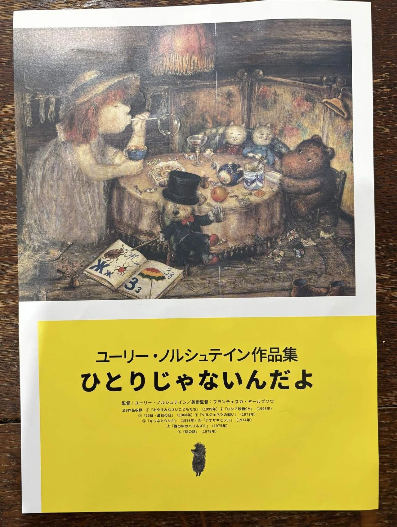 休日ダラダラ日記｜ノルシュテイン展を見に行く｜fuff