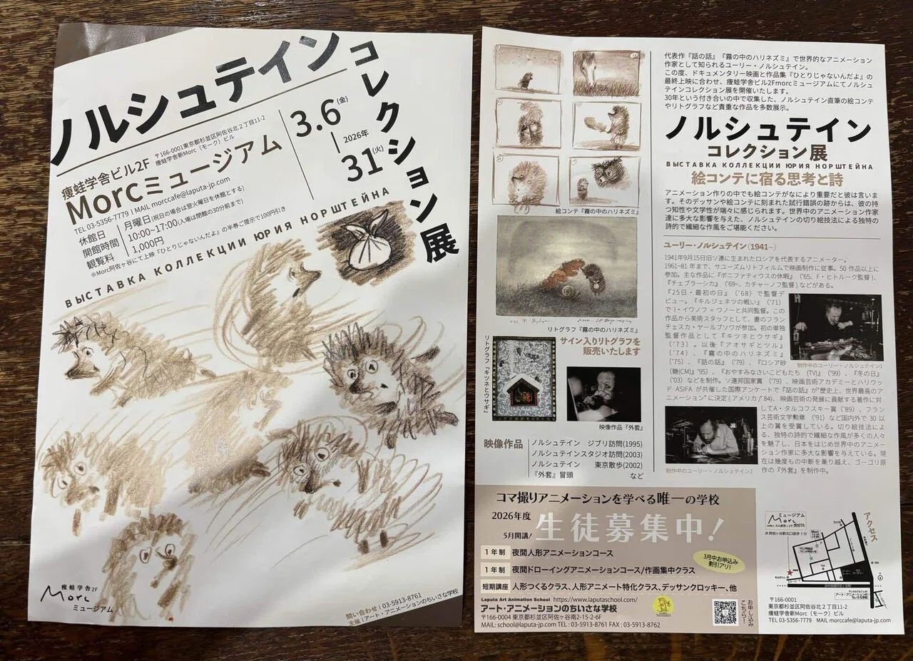 休日ダラダラ日記｜ノルシュテイン展を見に行く｜fuff
