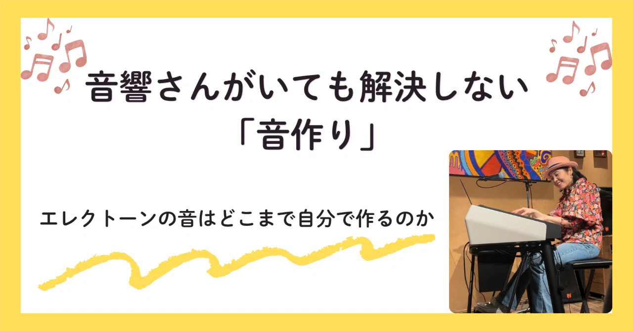 音響さんがいても解決しない「音作り」の話｜広原かおりの音楽シャベリバ
