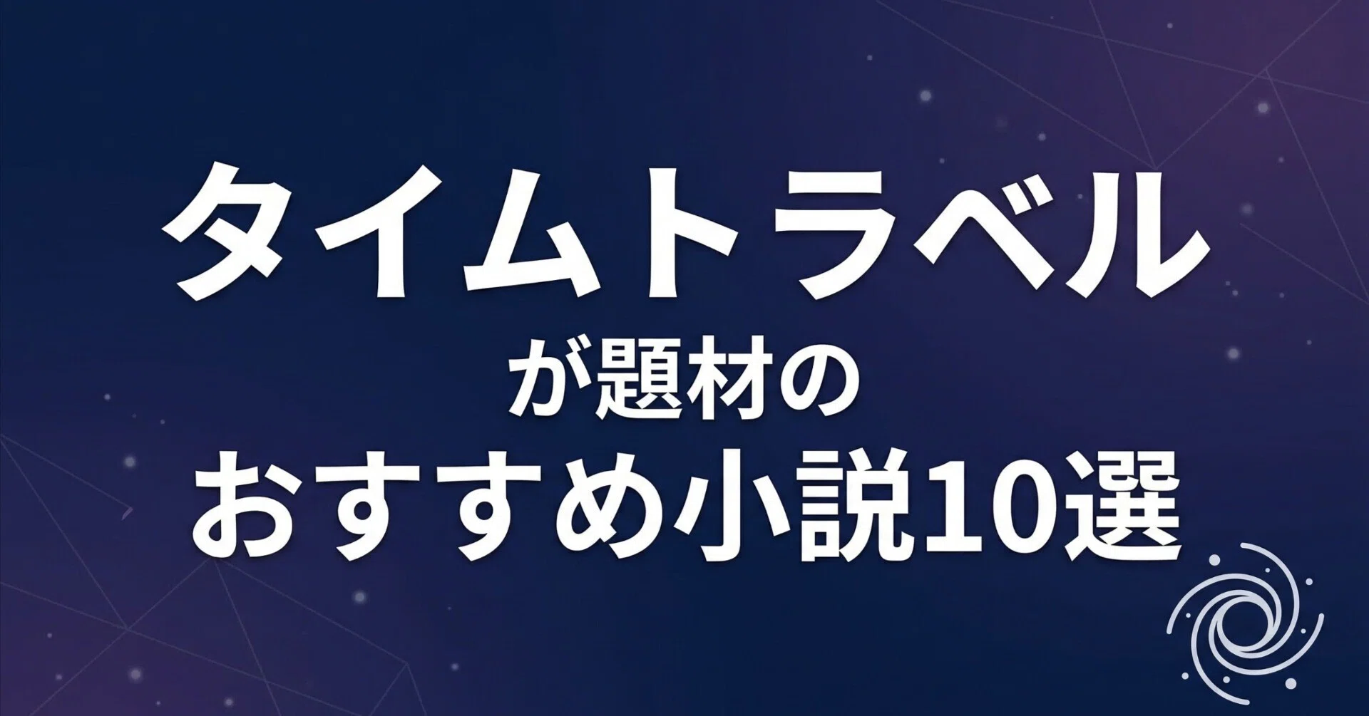 ブックガイド】タイムトラベルが題材のおすすめ小説10選｜グッドブック 