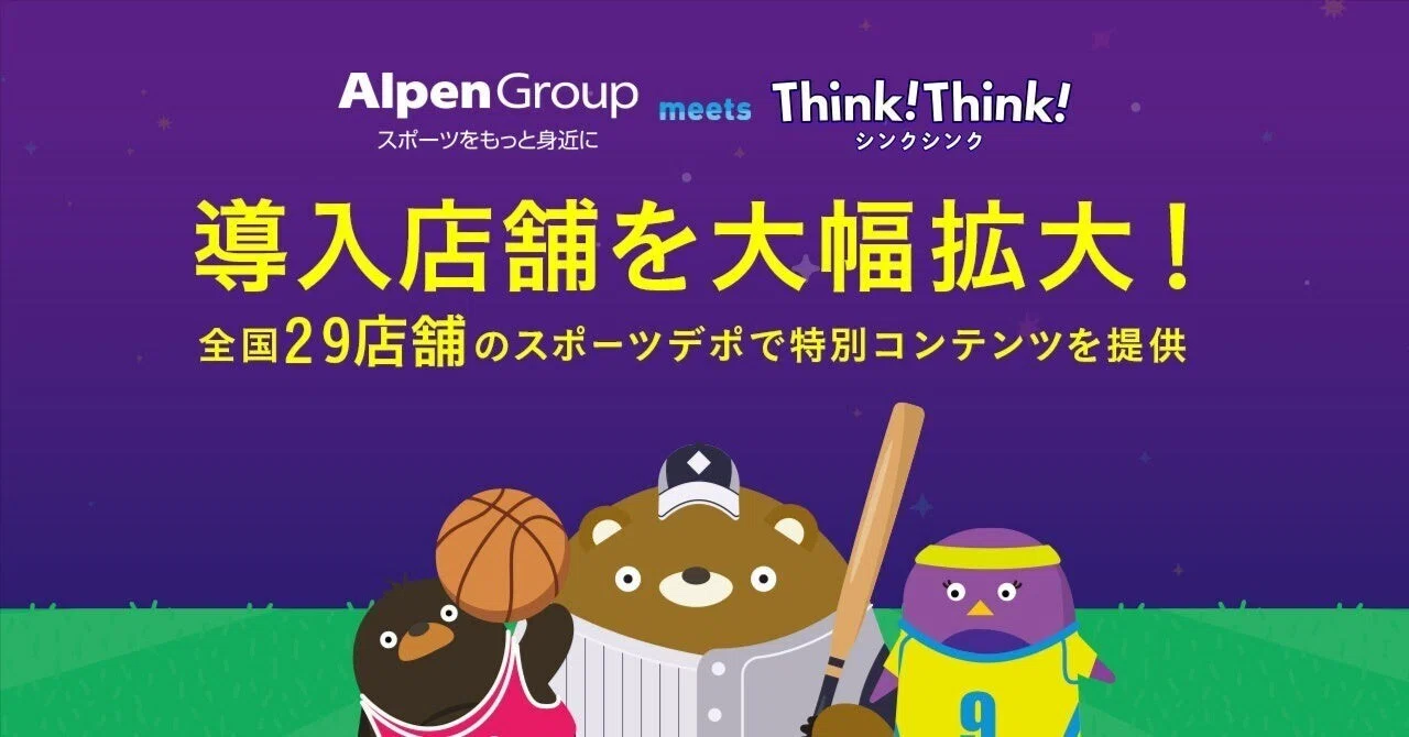 シンクシンクとアルペンがコラボした「Alpen meets Think!Think!」が好評につき導入店舗を拡大｜ワンダーファイ株式会社