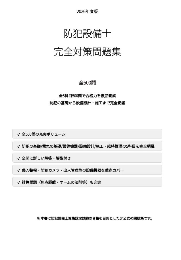 防犯設備士】試験対策問題集500問 解答解説付き｜Study Base