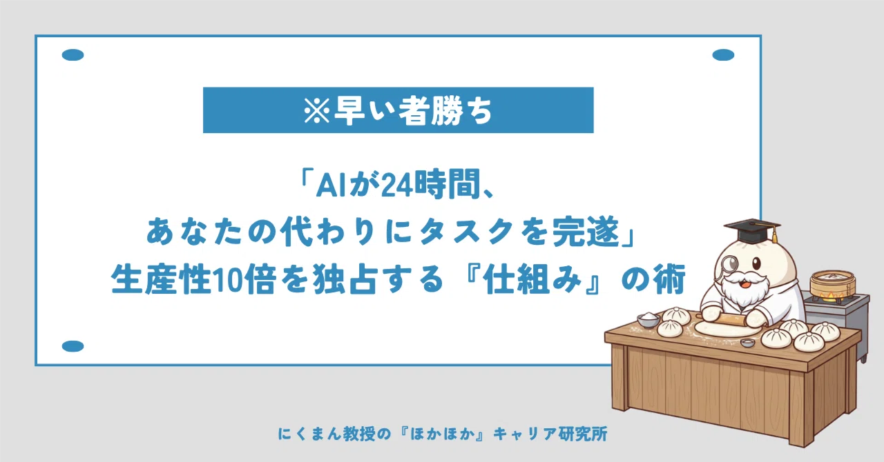 早い者勝ち｜「AIが24時間、あなたの代わりにタスクを完遂」｜生産性10 
