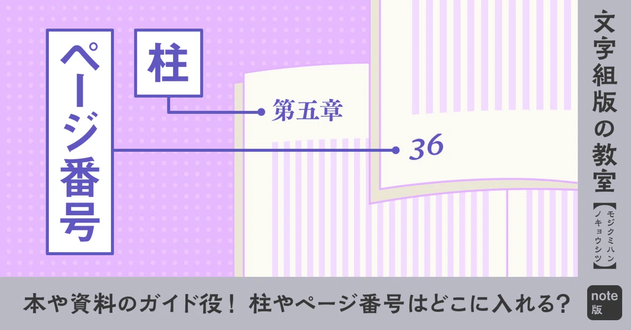 本や資料のガイド役！ 柱やページ番号はどこに入れる？｜モリサワ note