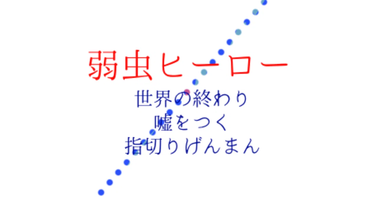 弱虫ヒーロー 小萩うみ 海 Note