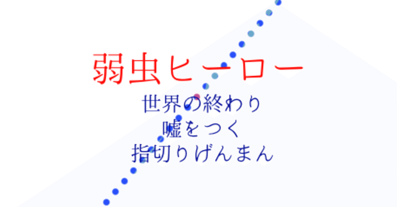 弱虫ヒーロー 小萩うみ 海 Note