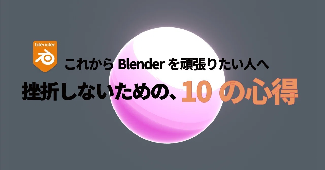 2026年、Blenderを頑張りたい人へ。挫折しないための、10の心得