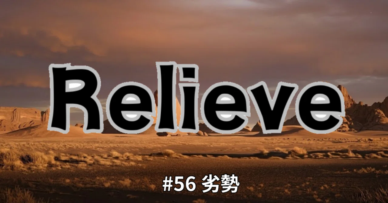 【漫画】【Relieve】#56 劣勢｜ALMA
