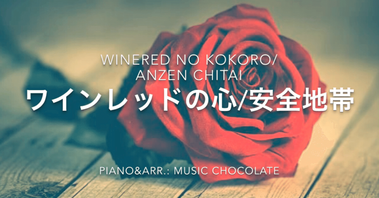 ピアノカバー ワインレッドの心 安全地帯 Music Chocolate 44 Note