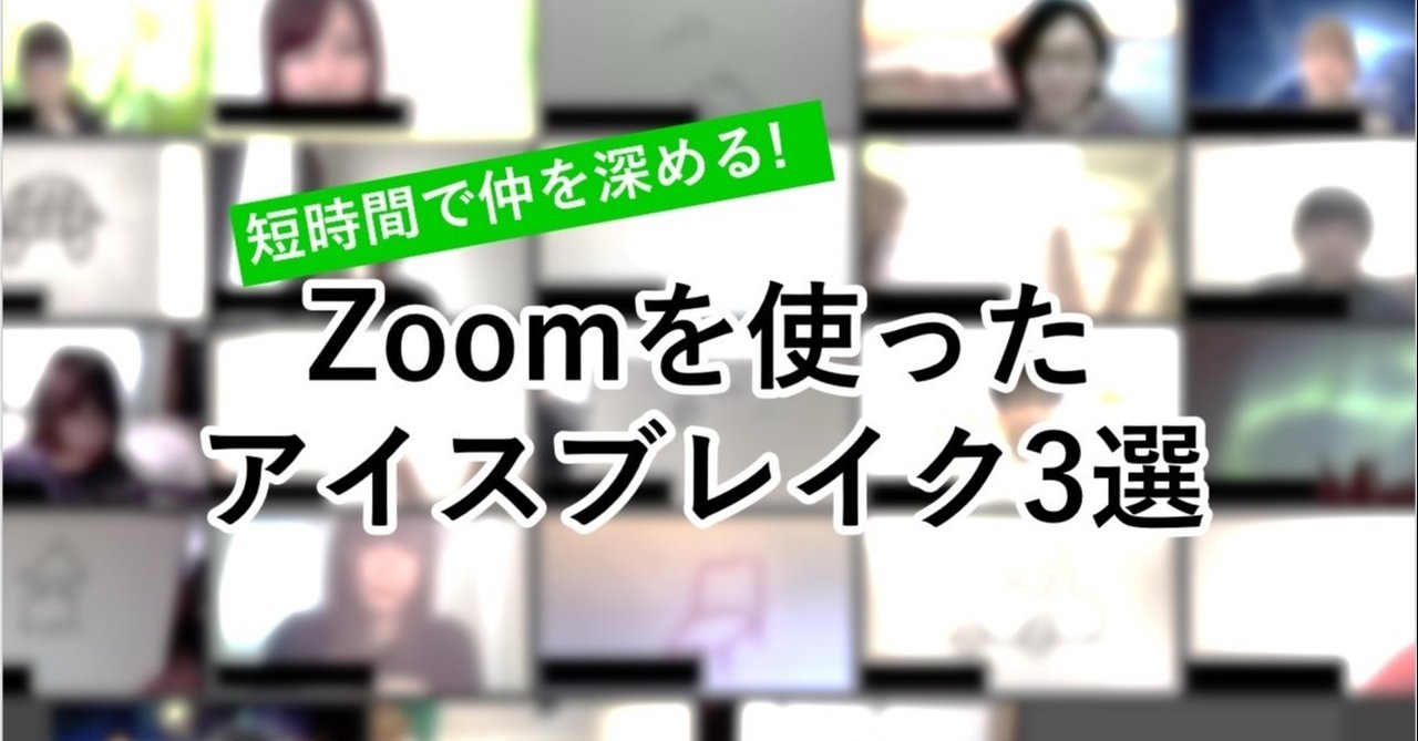 Zoomを使ったアイスブレイク3選 はっしー Note Zoomを使ったアイスブレイク3選 はっしー Note