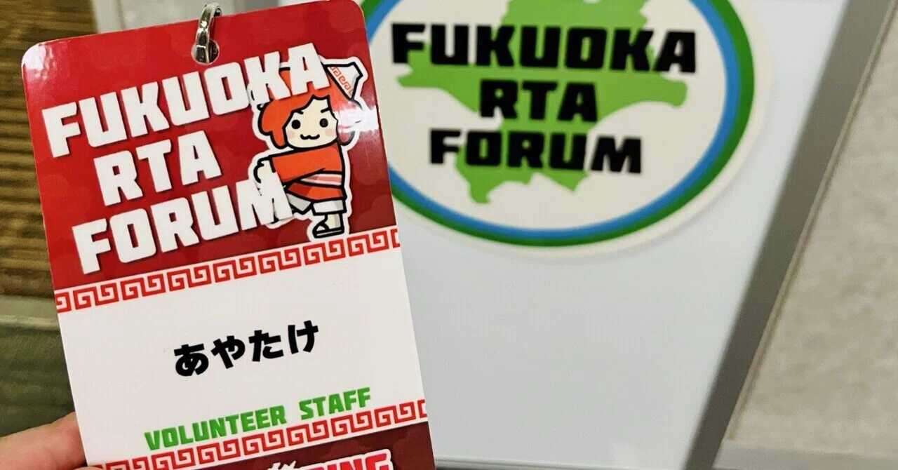 旅レポ】2026/03/21〜23 福岡：Fukuoka RTA Forum 2026 Spring｜あやたけ