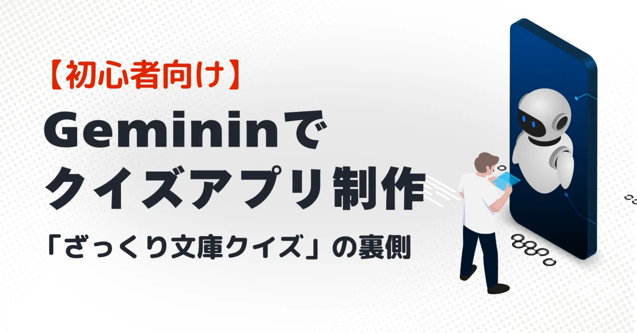 アプリ制作 実践編】Geminiとゼロから作るAIアプリ：1枚のHTMLから始まった、AI