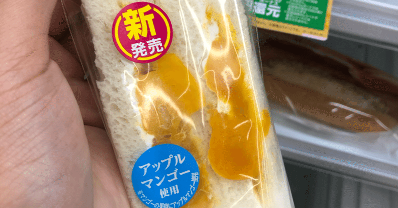 コンビニ開拓 Day8 フルーツサンドの進化がたまらない えだまめ Note コンビニ開拓 Day8 フルーツサンドの進化がたまらない えだまめ Note