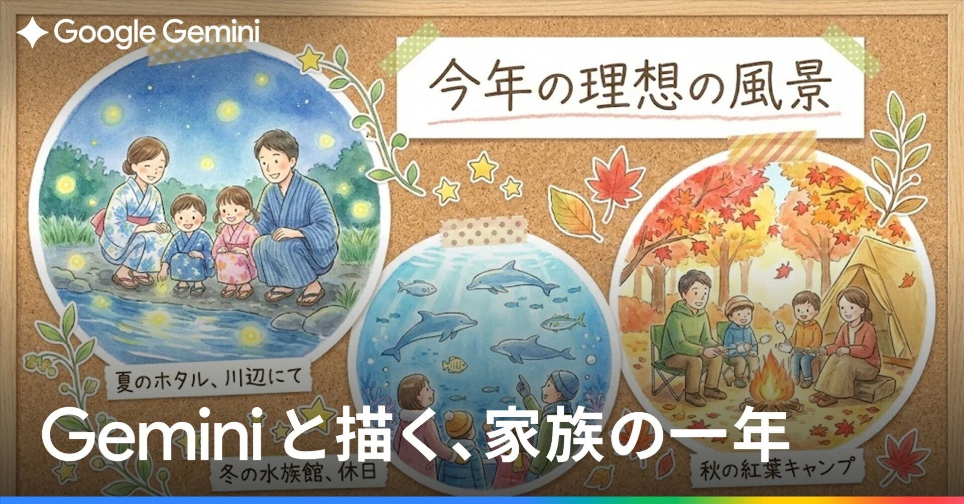 子どもの「好き」から広がる一年に。Gemini と描く家族のウィッシュ