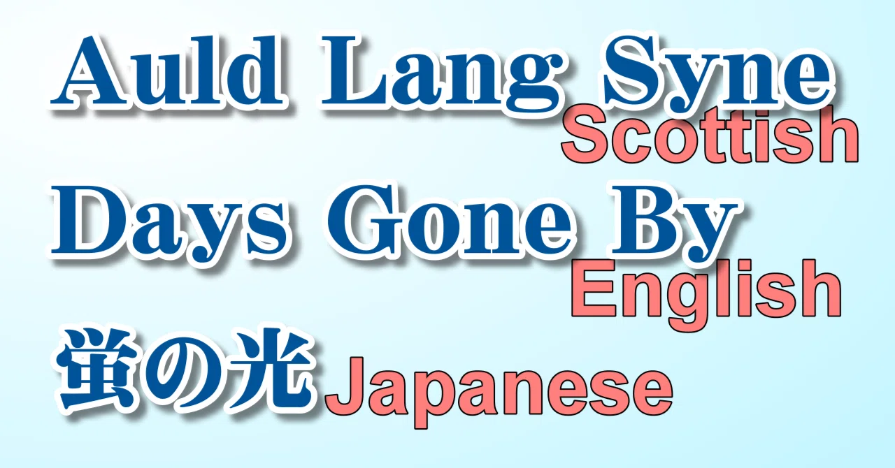 スコットランド民謡『Auld Lang Syne』 日本では『蛍の光』｜雑踏の中 