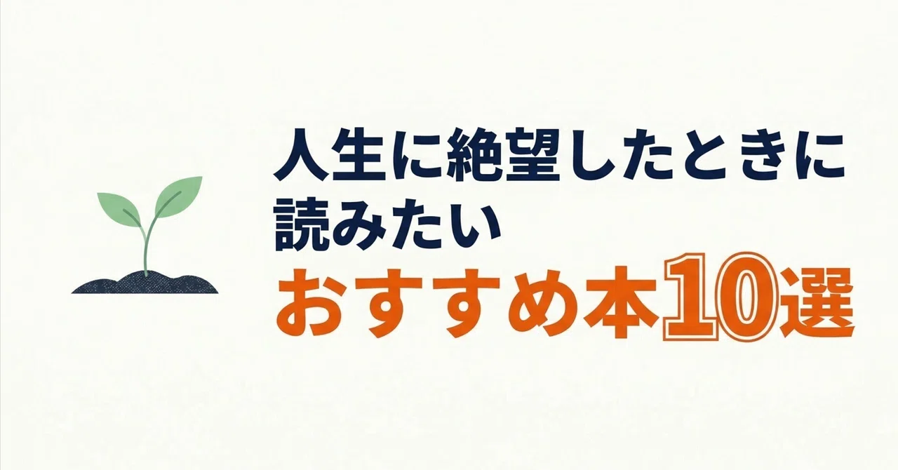人生に絶望したときに読みたいおすすめ本10選｜グッドブックガイド