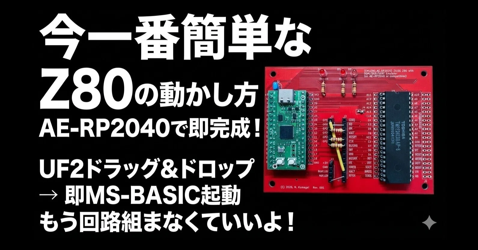 第1話：今、一番簡単なZ80の動かし方 〜簡単に自作ボードでMS-BASICが