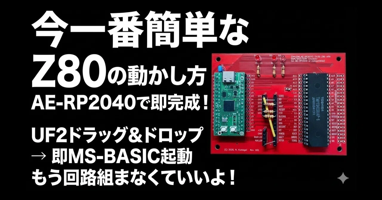 第1話：今、一番簡単なZ80の動かし方 〜簡単に自作ボードでMS-BASICが