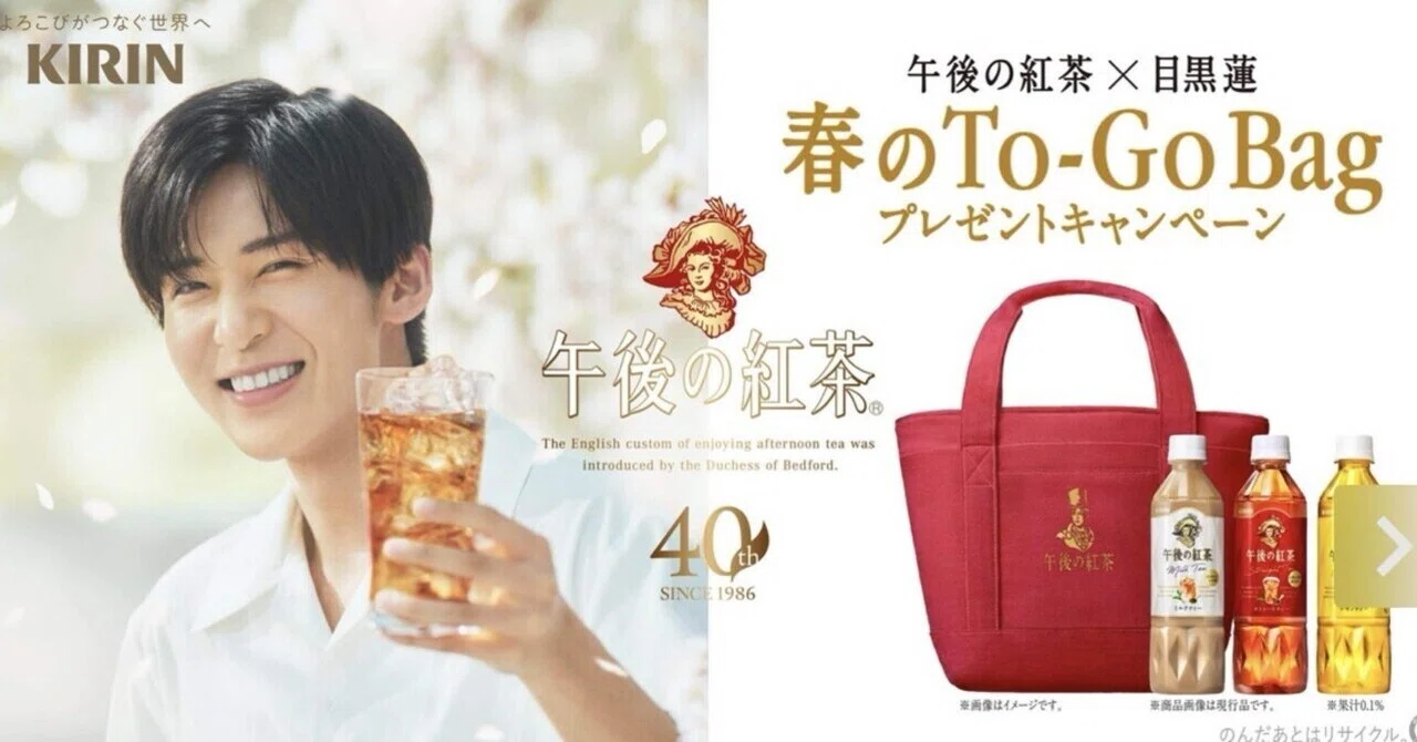目黒蓮×午後ティーが尊すぎる…限定To-Go Bagキャンペーン開催｜たま