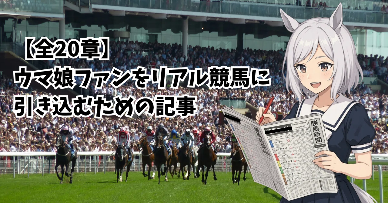 全20章】ウマ娘ファンをリアル競馬に引き込むための記事｜レイディー 