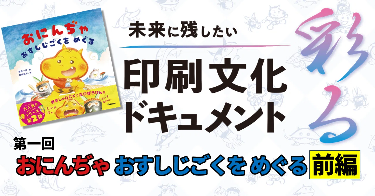 未来に残したい印刷技術文化” 絵本に込めた匠のこだわりとは？ ─『お