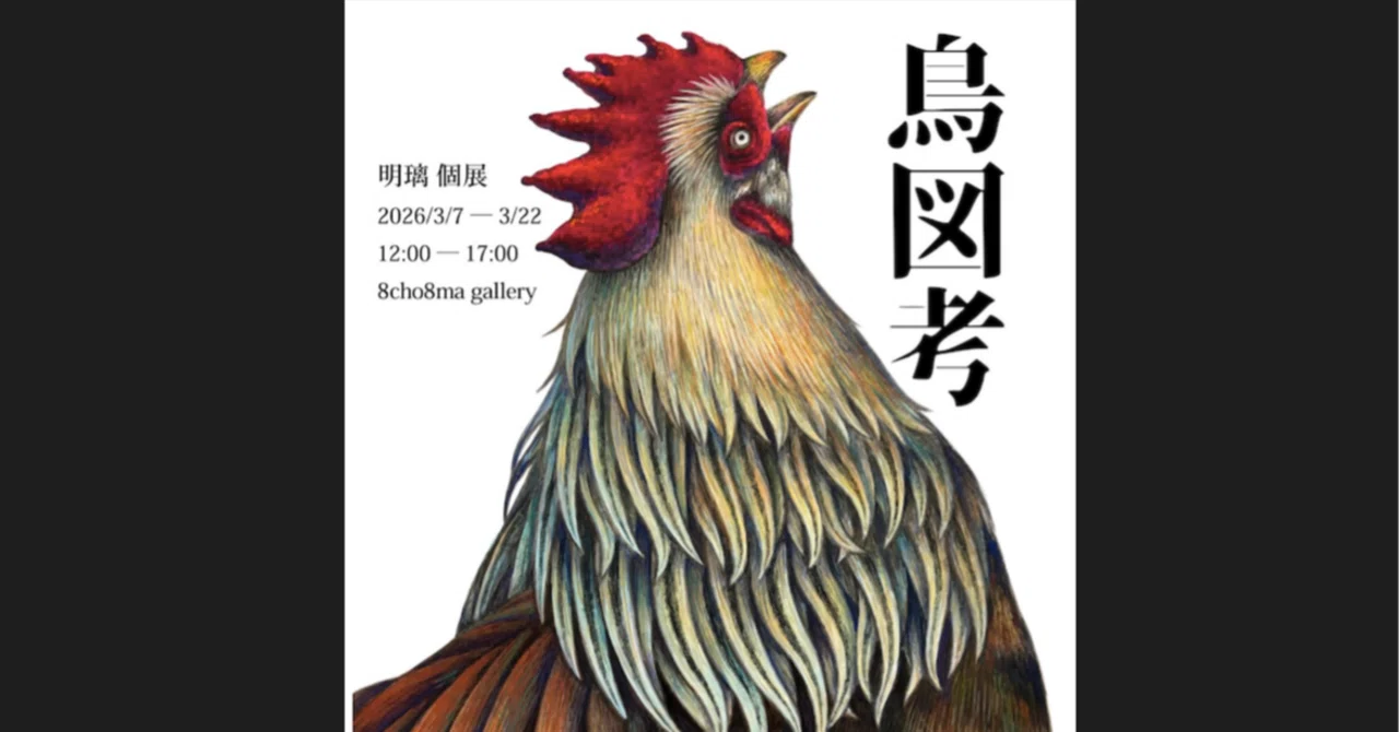 ありがとうございました 明璃個展 『鳥図考』｜8cho8ma gallery