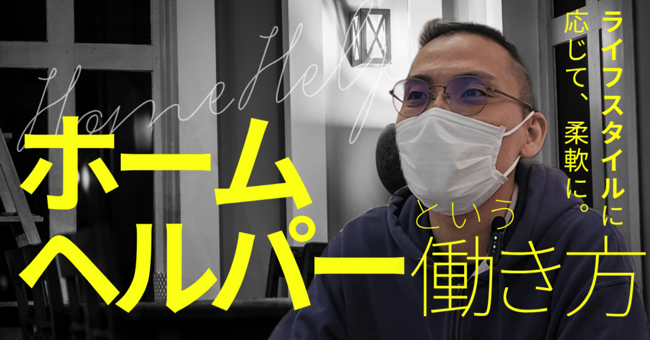 在宅での生活を支えるプロフェッショナル！ホームヘルパーの１日｜お仕事紹介動画