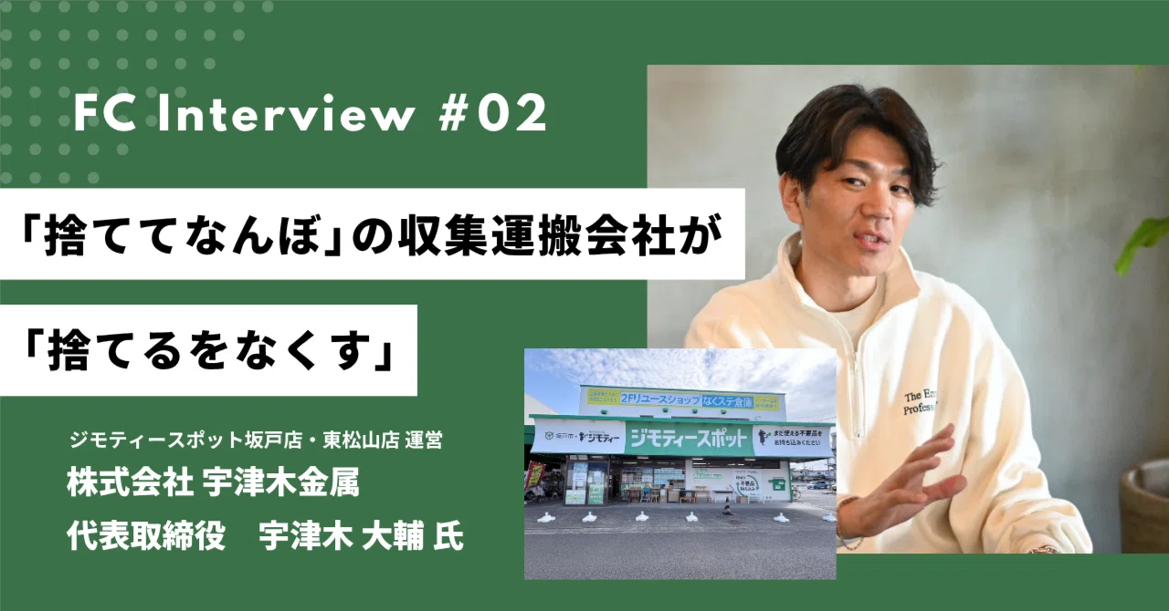 ユキ　東京都昭島市※引き取り3.3万円 FC加盟店#2】「捨ててなんぼ」の収集運搬会社が「捨てるをなくす