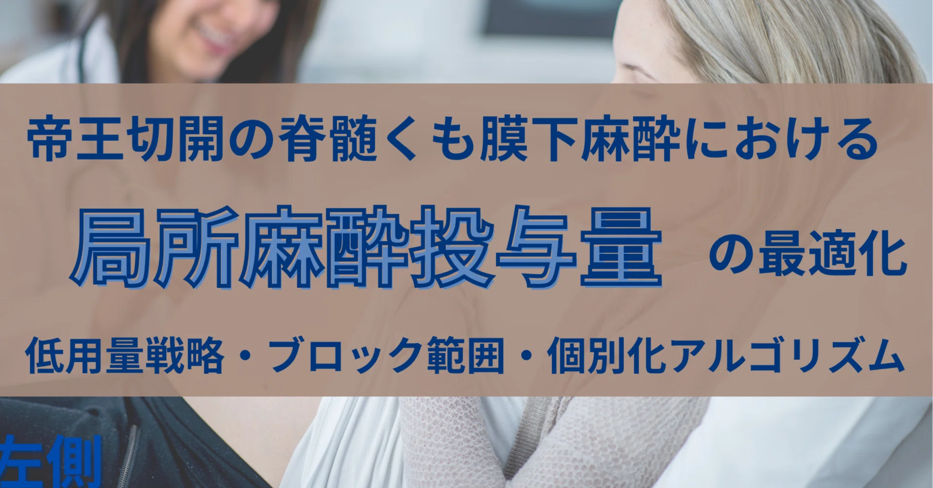 帝王切開の脊髄くも膜下麻酔における局所麻酔薬投与量の最適化 低用量