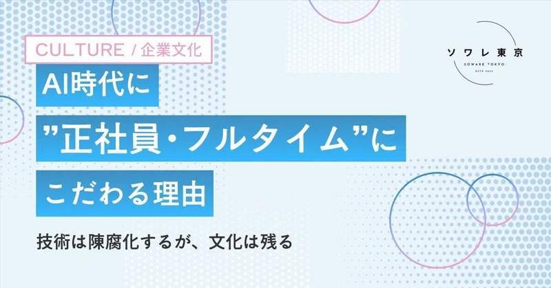 AI時代に「正社員・フルタイム」にこだわる理由