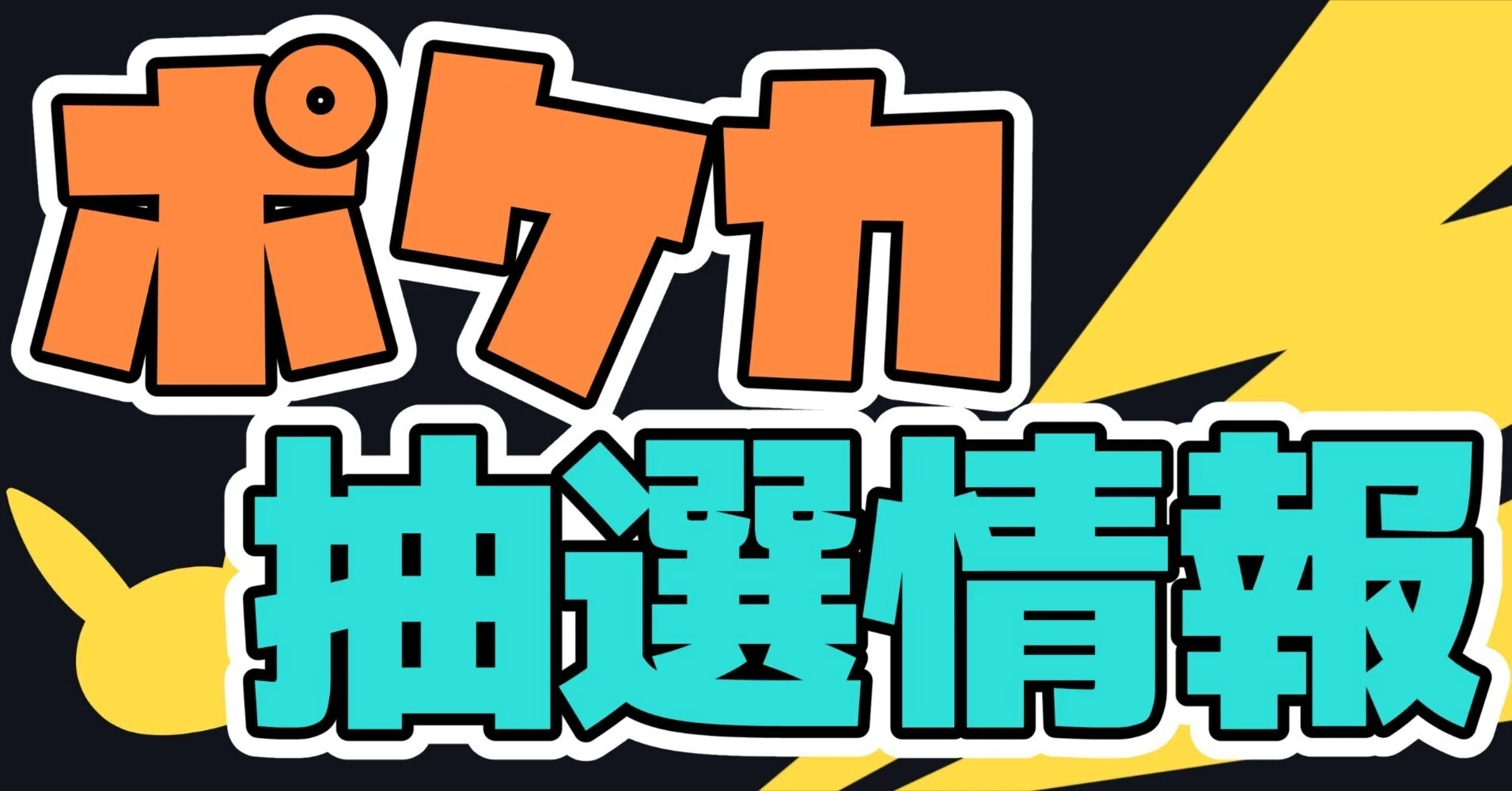 2026年3月23日最新｜6件】ポケカ抽選・予約情報まとめ｜応募・締切一覧