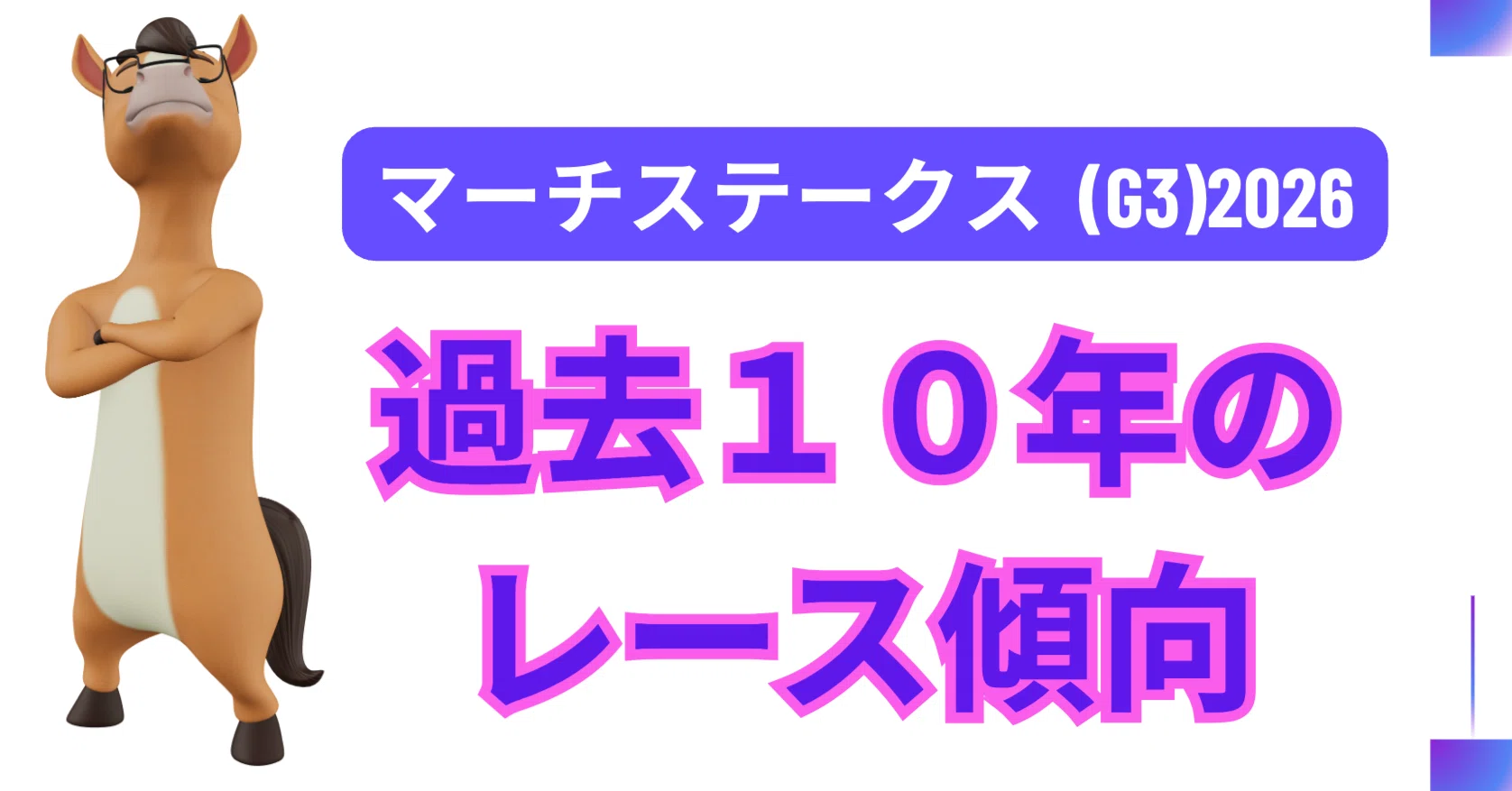 マーチ ステークス 過去
