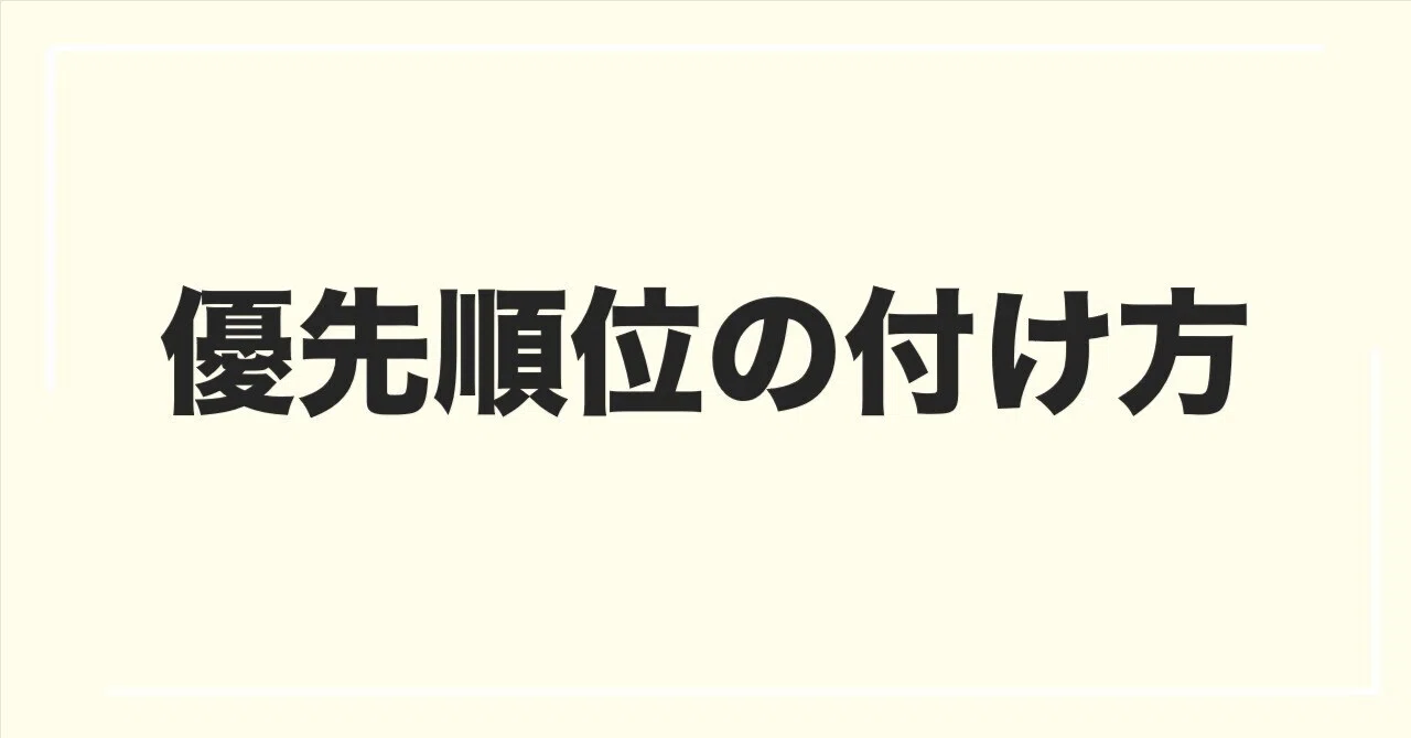 仕事に優先順位をつける9つの習慣とトレーニング｜どこかの専務取締役