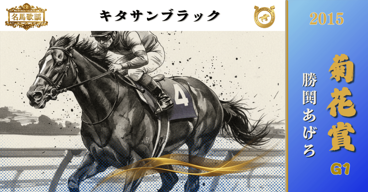 キタサンブラック | 勝鬨あげろ | 2015 菊花賞【名馬歌謡】｜Gallop Legend