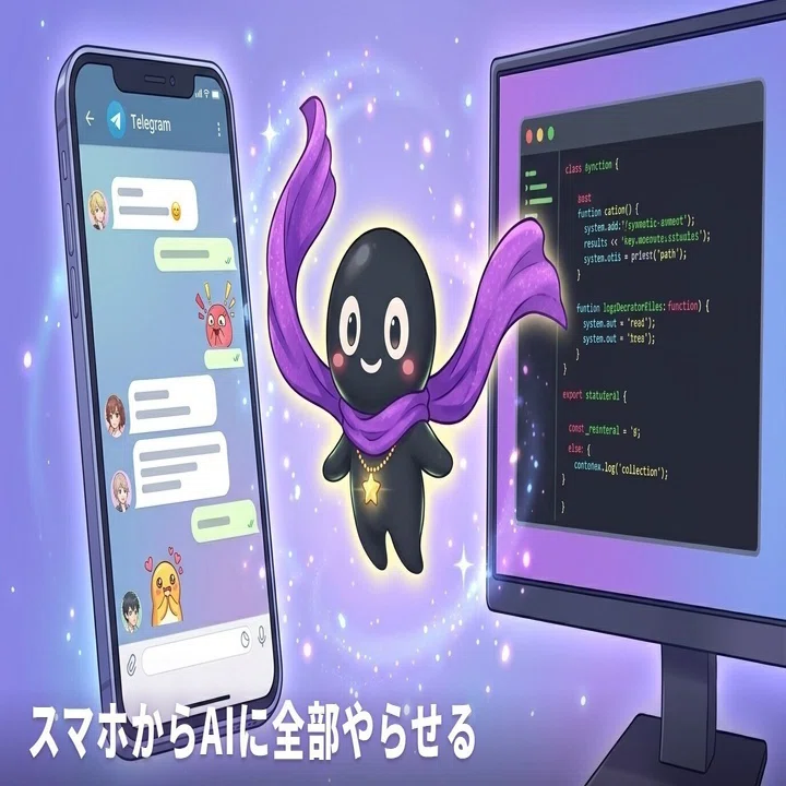 スマホからAIに全部やらせる - Claude Code Channelsで何ができるのか