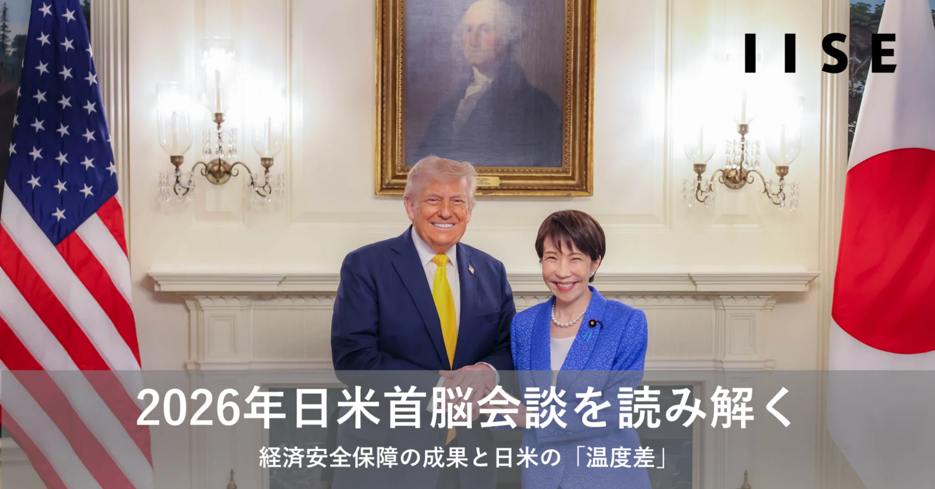 2026年日米首脳会談を読み解く：経済安全保障の成果と日米の「温度差