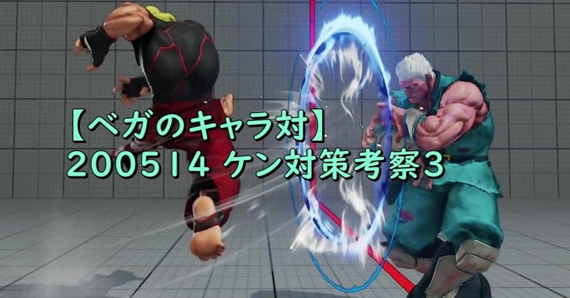 ベガのキャラ対 0514 ケン対策3 Chan C Hanagumi Fukui Note
