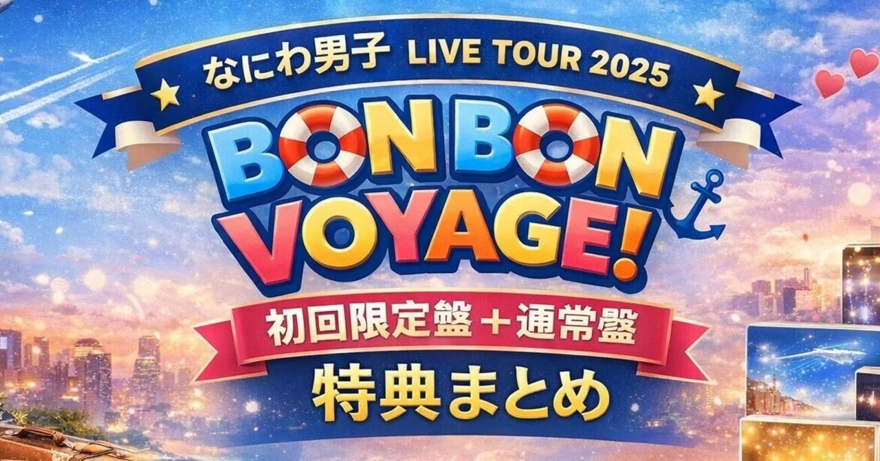 なにわ男子 ライブDVD 初回限定盤 通常盤 特典の違いは？【LIVE TOUR