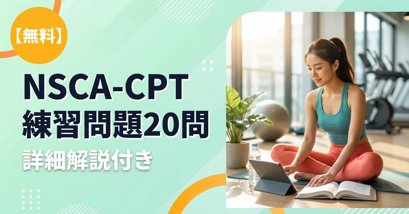無料】NSCA-CPT 練習問題20問＋詳細解説｜無料問題配信LINE登録も