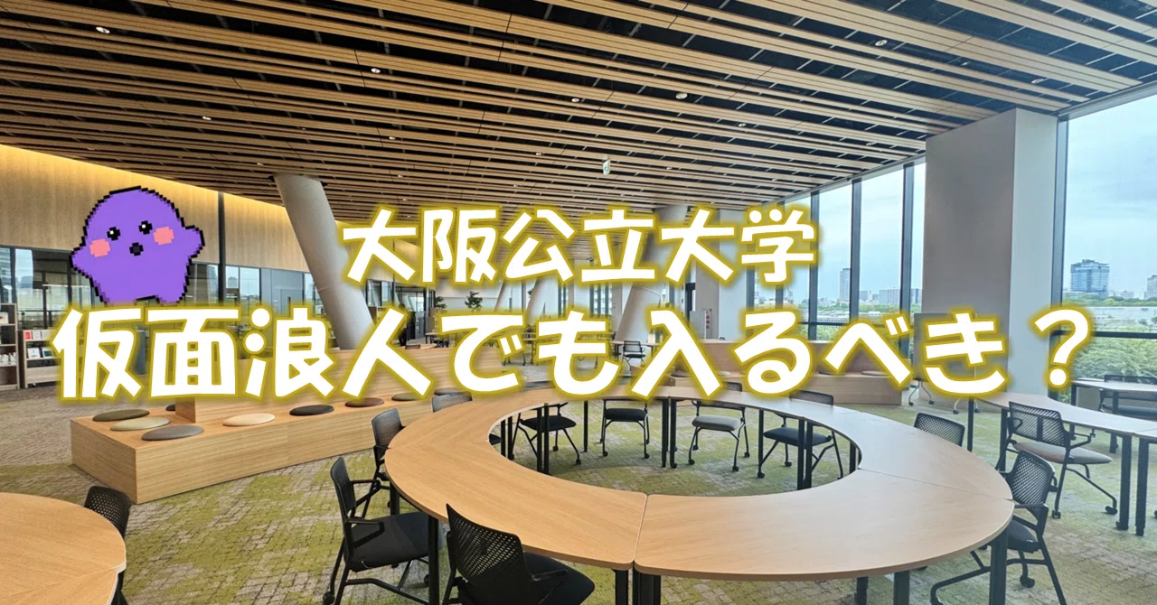 大阪公立大学の中期合格者へ。仮面浪人って実際どうなの？｜yuikinman21